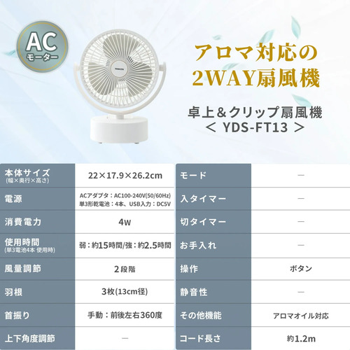 卓上扇風機 デスクファン 2WAY(卓上＆クリップ) 風量2段階 360度手動角度調節 アロマ対応 (乾電池/USB式) 山善 YDS-FT13(W)