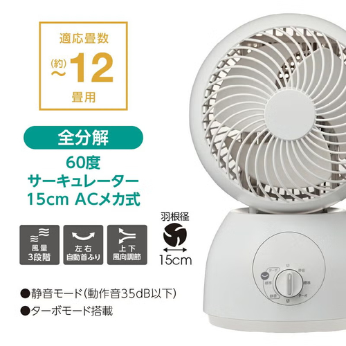 サーキュレーター 全分解式 首振り角度60度 羽根径15cm ACメカ式 ホワイト ドウシシャ FCA-151WH