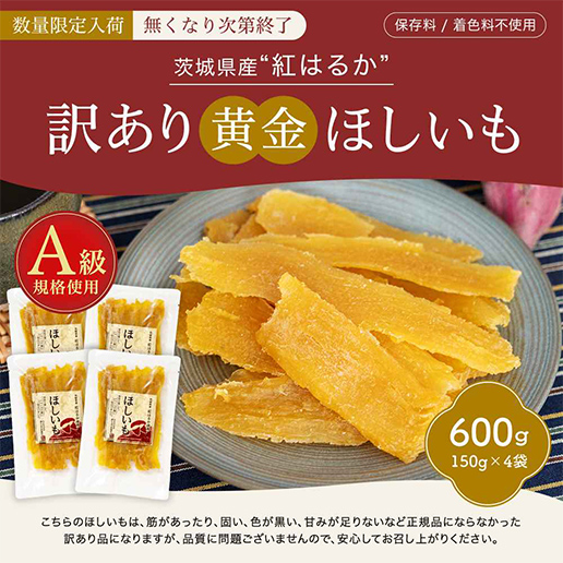 訳あり 茨城県産 黄金干し芋 紅はるか 600g ( 150g×4 )