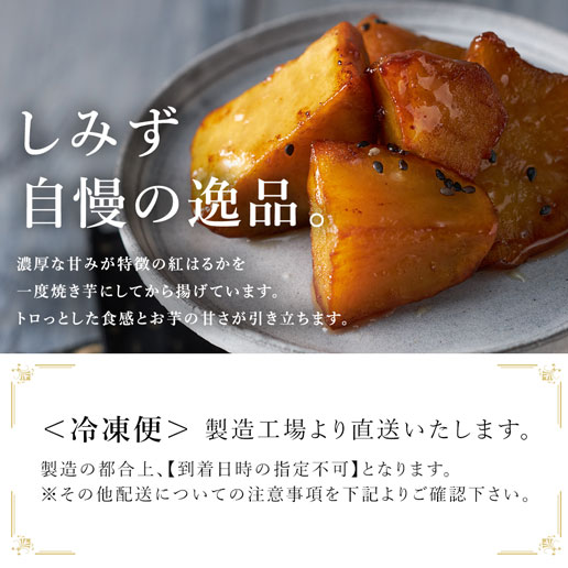 鹿児島県産 熟成大学芋 500g(250g×2個) しみずの芋菓子