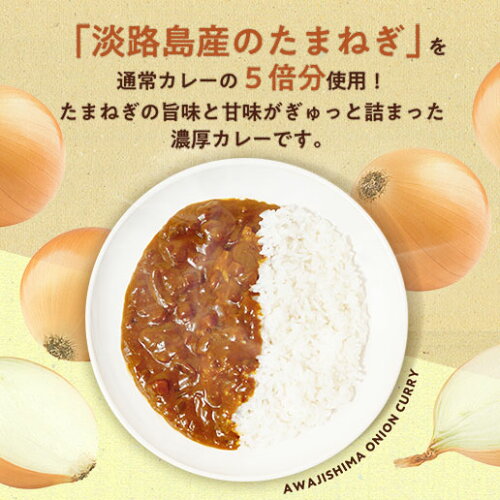 淡路島産玉ねぎカレー 3食セット