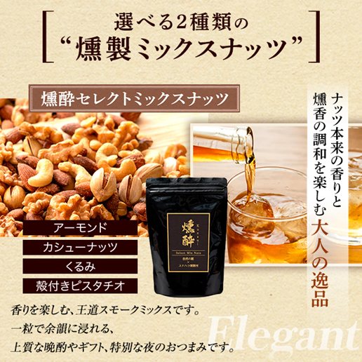 【予約出荷12/23出荷】燻製ミックスナッツ「燻酔」 セレクトミックスナッツ200g