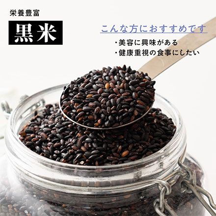 雑穀米本舗 国産 黒米 450g