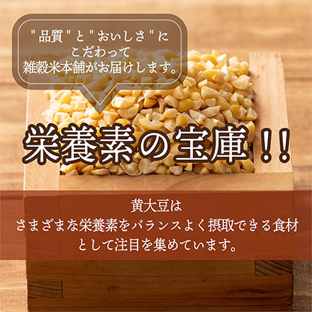雑穀米本舗 国産 ひきわり大豆 900g(450g×2袋)