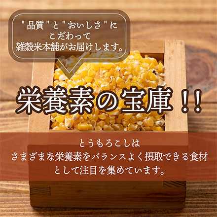 雑穀米本舗 国産 ひきわりとうもろこし 450g