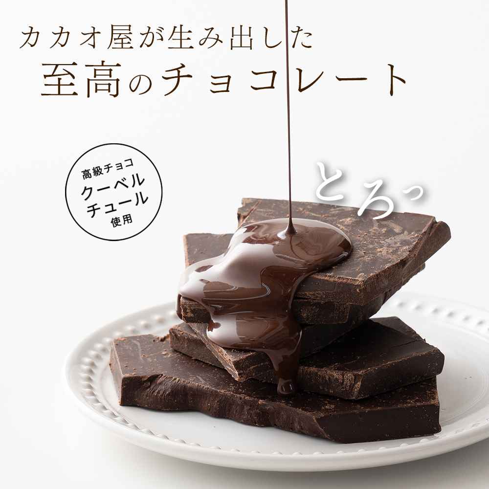 【予約受付】10月下旬～順次出荷 割れチョコ ハイカカオ 180g(常温・冷蔵)