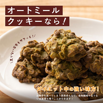 オートミールクッキー(緑茶) 【100g×1袋】※割れ欠けあり