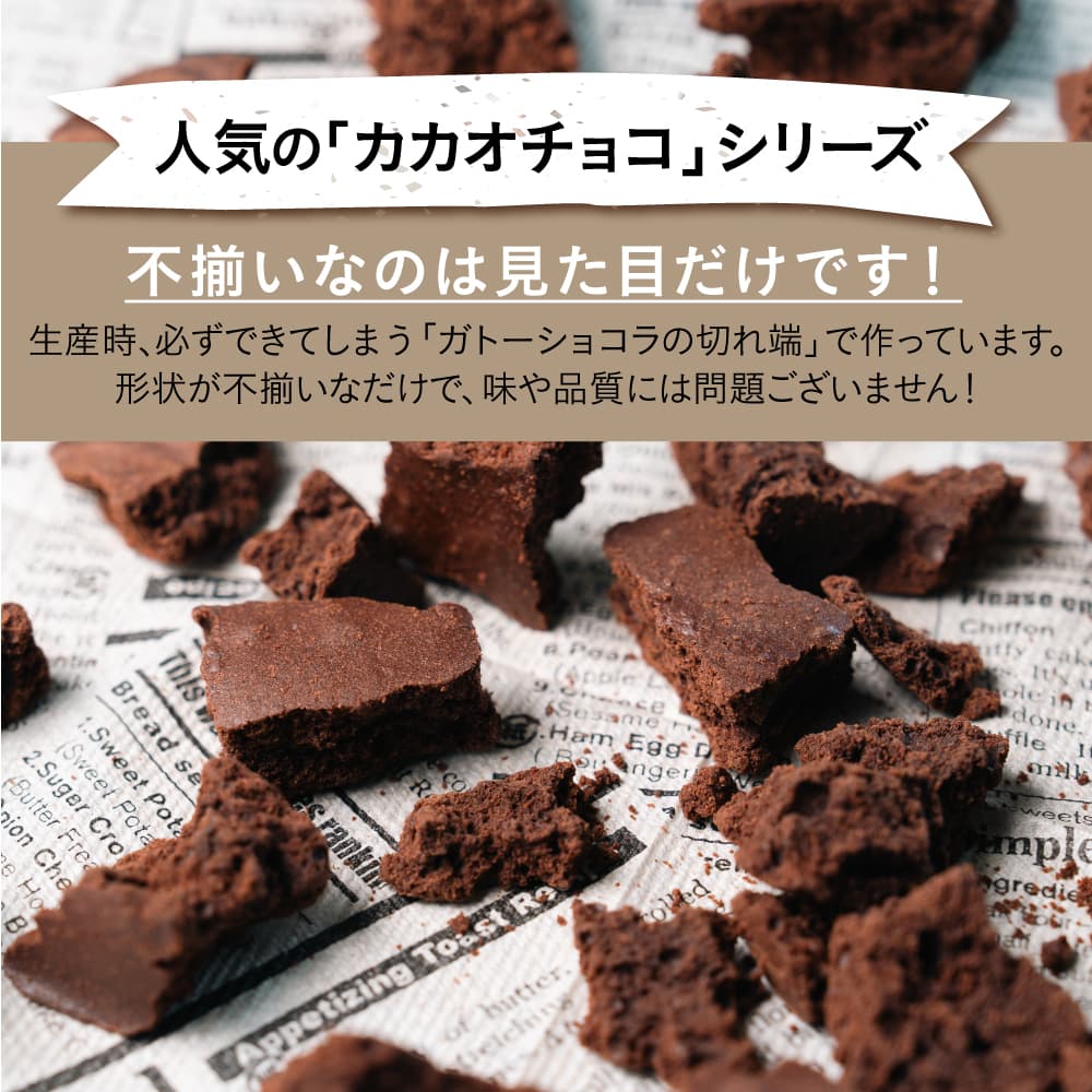 カカオチョコラスク(ハイカカオ) 100g 切れ端 不揃い