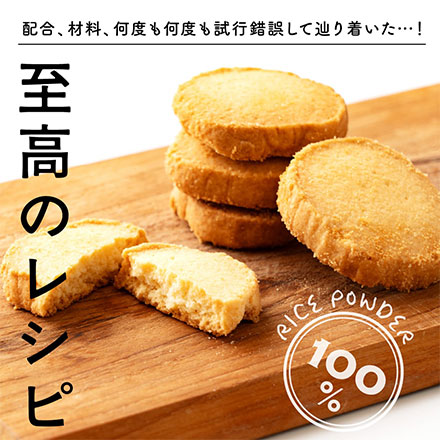 贅沢米粉のグルテンフリークッキー プレーン 400g ( 100g×4袋 )