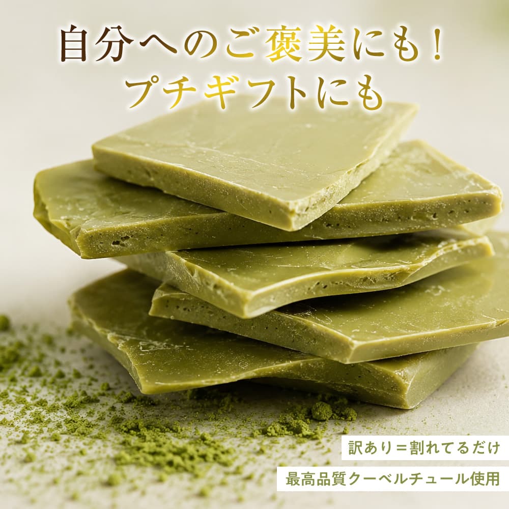 【予約受付】10月下旬～順次出荷 割れチョコ 抹茶 180g