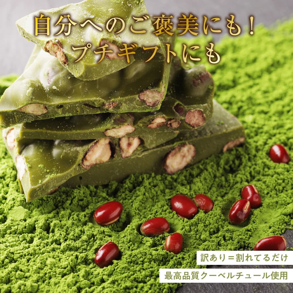 【予約受付】11/16～順次出荷 割れチョコ 抹茶小豆 180g(常温・冷蔵)
