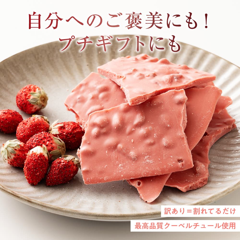 【予約受付】11/16～順次出荷 割れチョコ ドライいちご 180g(常温・冷蔵)