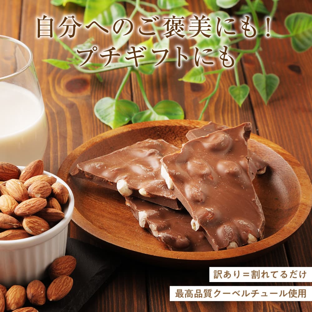 【予約受付】11/16～順次出荷 割れチョコ ミルクアーモンド 180g(常温・冷蔵)
