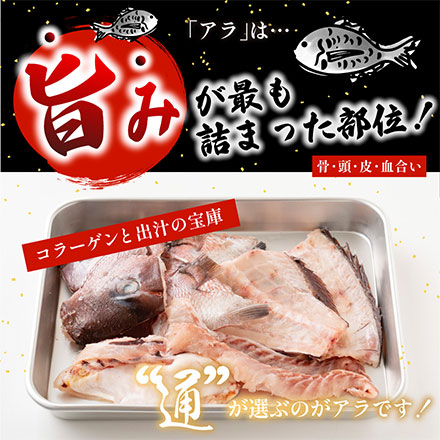 国産 カマつき真鯛あら 1.4kg(700g×2袋)