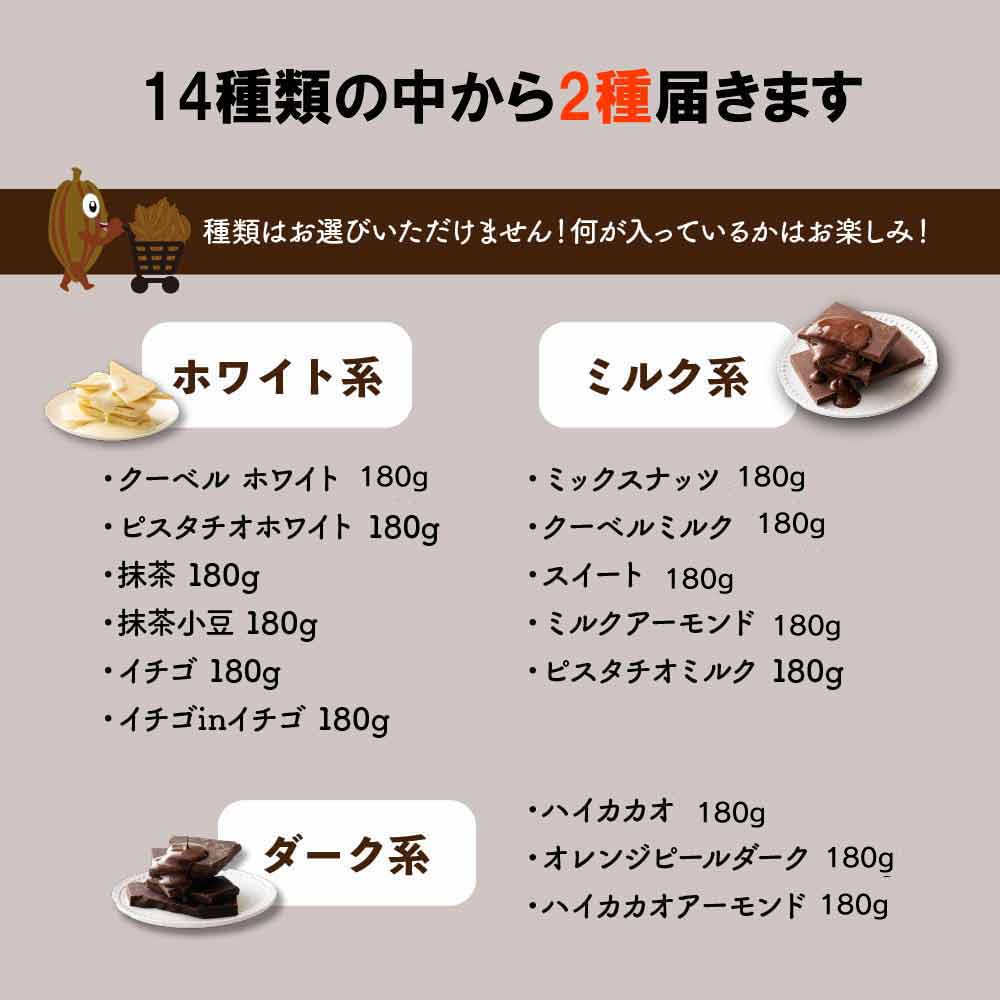 【2袋】14種の中から2種届く！割れチョコセット