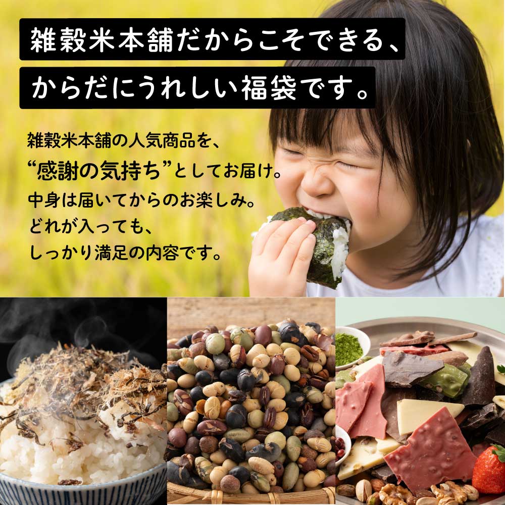 雑穀米本舗 4500円以上の商品が届く福袋 雑穀米 お菓子 おつまみ チョコレー ト豆菓子 ナッツ オートミール 健康 ギフトお配り用