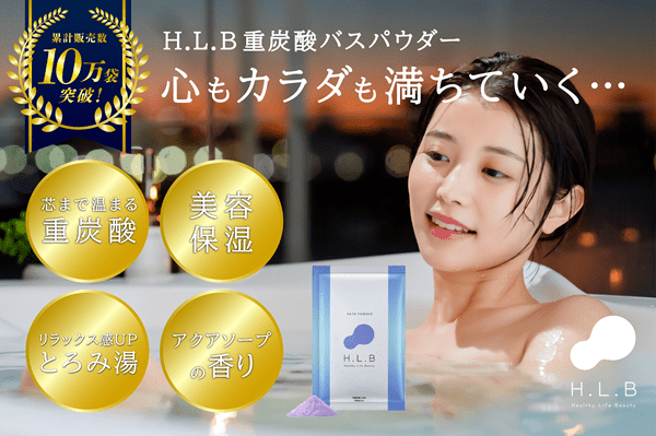 湯セレブ H.L.B バスパウダー　アソートセット　３０回分