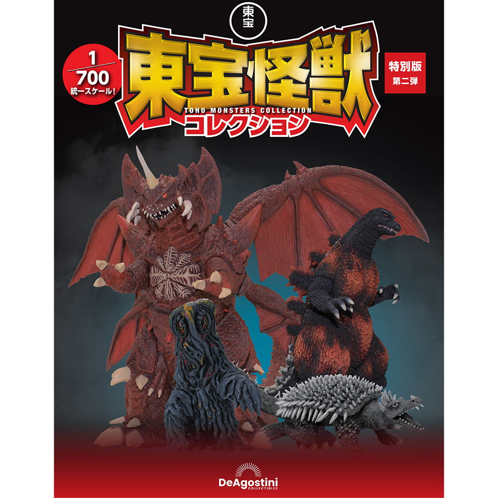 東宝怪獣コレクション特別版 第二弾