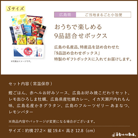 ご当地まるごと小包便 広島県 - S -