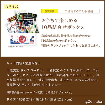 ご当地まるごと小包便 宮城県 - S -