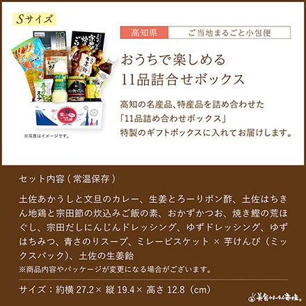 ご当地まるごと小包便 高知県 - S -