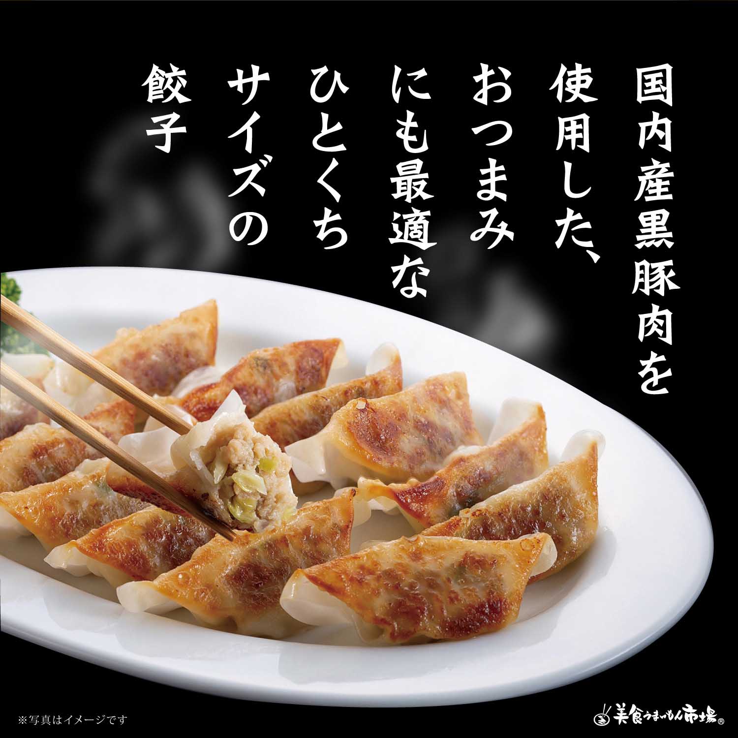 ひとくち黒豚餃子60個　美食うまいもん市場