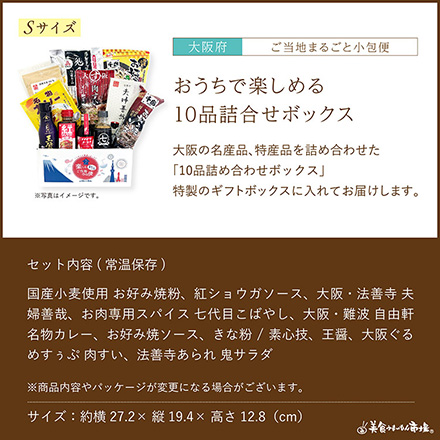 ご当地まるごと小包便 大阪府 - S -
