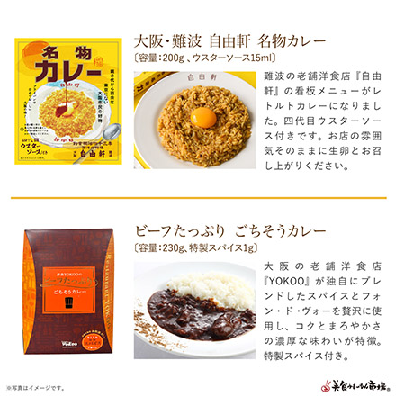 ご当地カレー詰合せ -大阪府-