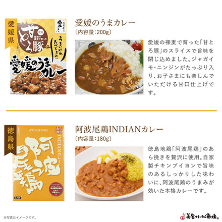 ご当地カレー詰合せ -四国地方-