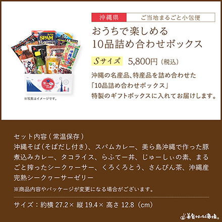 ご当地まるごと小包便 沖縄県 - S -