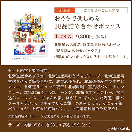 ご当地まるごと小包便 北海道 - L -