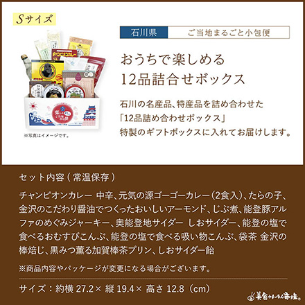 ご当地まるごと小包便 石川県 - S -