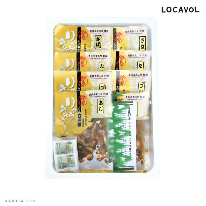 大分りゅうきゅう漬け（4種8食セット）