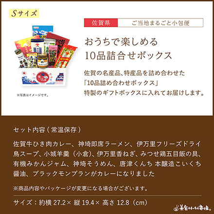 ご当地まるごと小包便 佐賀県 - S -