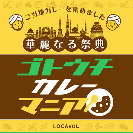 ご当地カレー食べ比べ -石川の名店-
