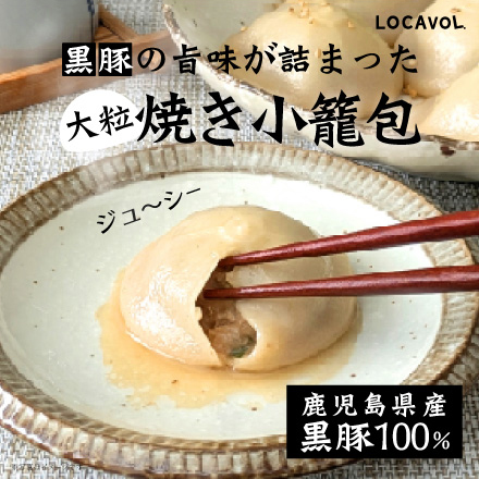 薩摩黒豚餃子１袋・大粒黒豚焼き小籠包　美食うまいもん市場