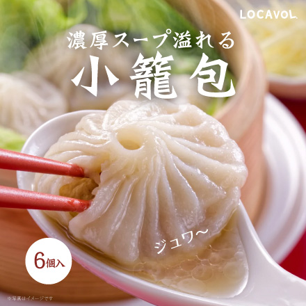芦屋 伊東屋　小籠包セット　美食うまいもん市場