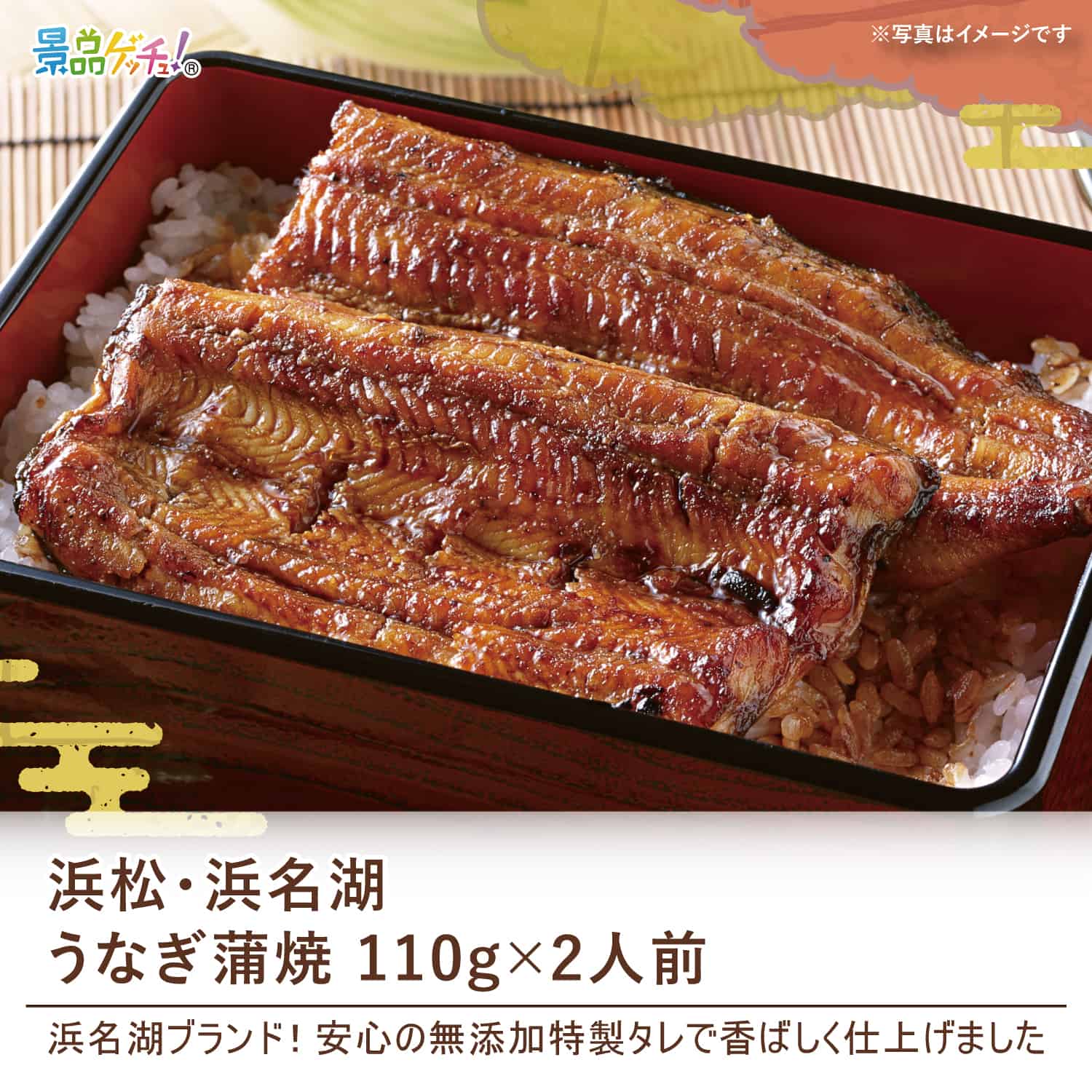 景品パネル・目録 【 浜松・浜名湖 うなぎ蒲焼 110g×2人前 （ 単品景品 ） 】 景品ゲッチュ！