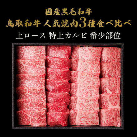 鳥取和牛 上ロース・特上カルビ・希少部位焼肉食べ比べ 600g