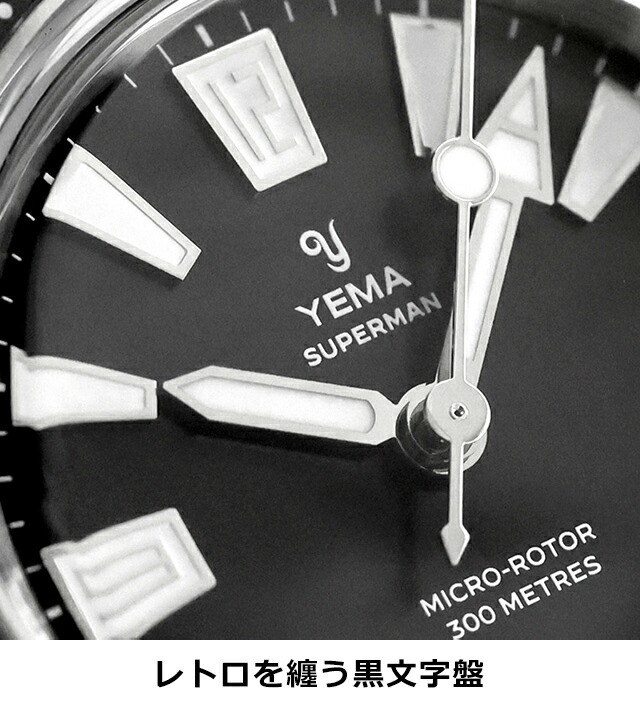イエマ スキンダイバーCMM.20 自動巻き 腕時計 ブランド メンズ YEMA 12.25.20.66.SN.M3 アナログ ブラック 黒 フランス製 おしゃれ 防水 プレゼント 男性 実用的