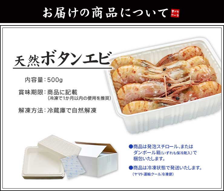 お刺身用 ボタンエビ 500g（10～16尾） [ぼたんエビ500g]