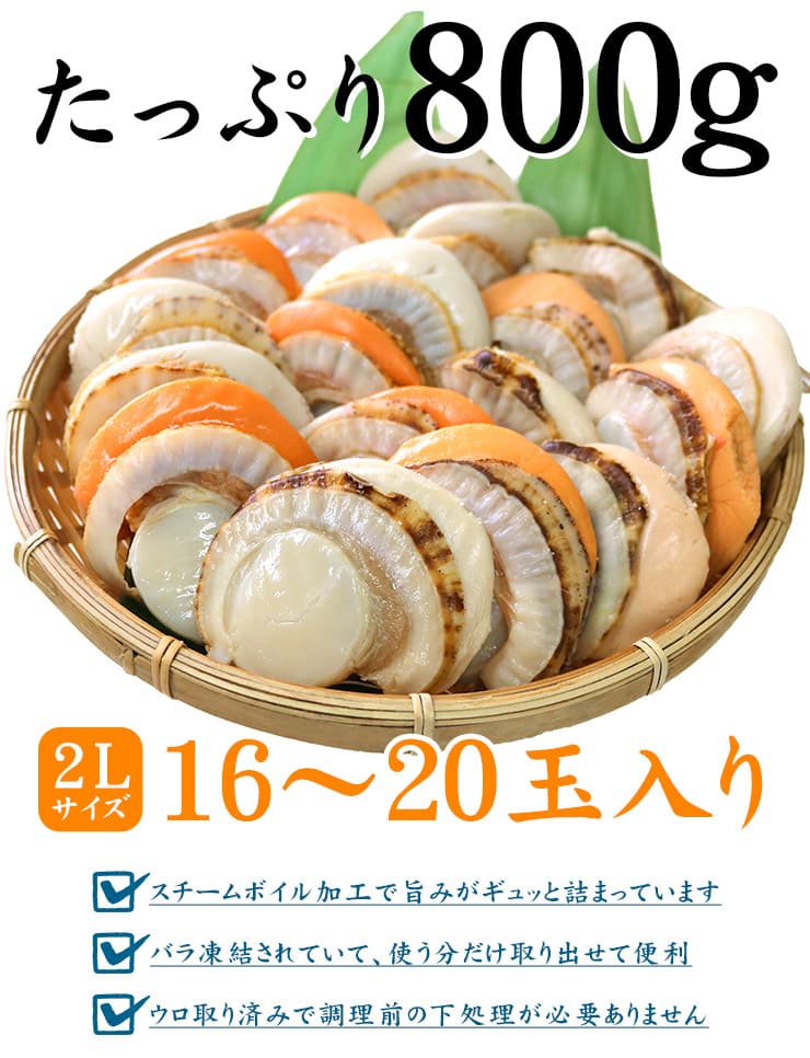 北海道産 ボイルほたて 2Lサイズ 800g(16~20玉入) [ボイルホタテ]