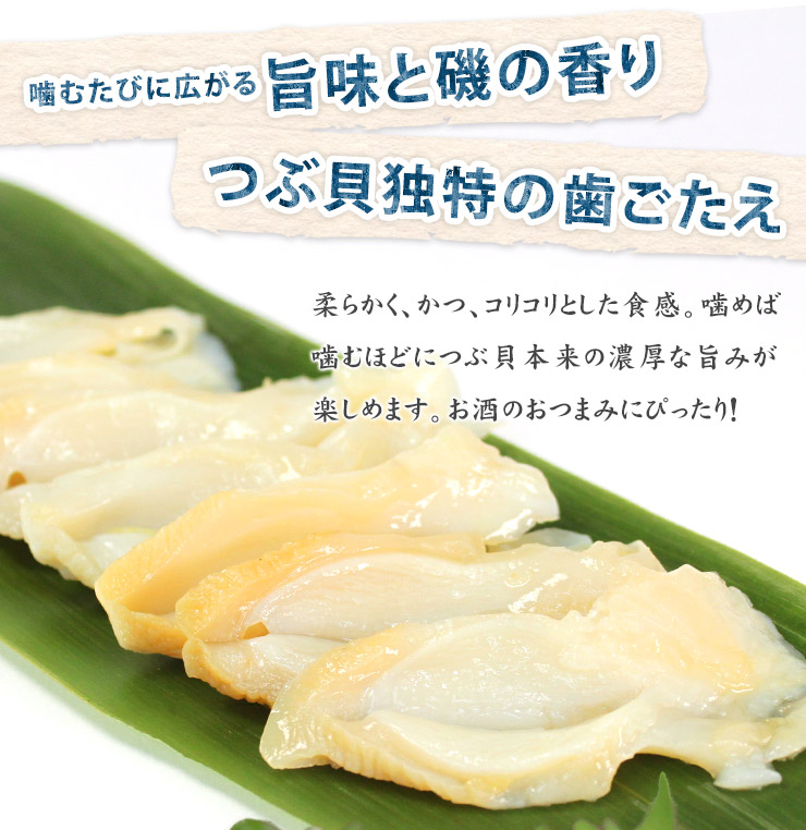 つぶ貝 スライス お刺身用 60g（10切入） [つぶ貝スライス]