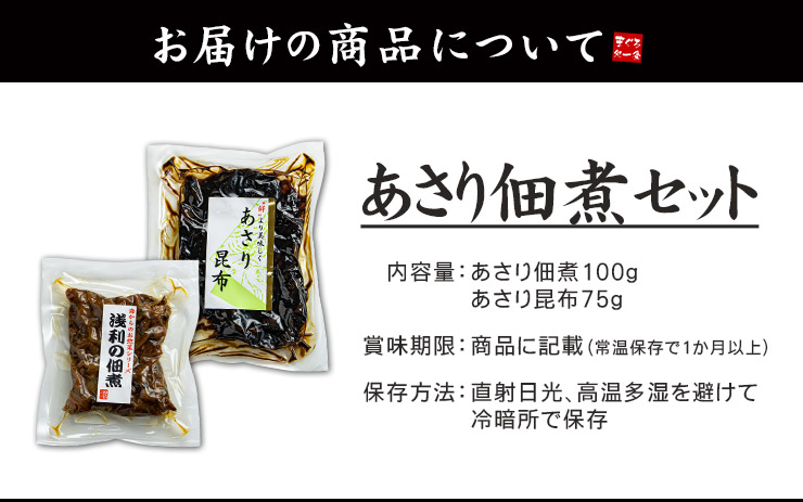 あさり佃煮 あさり昆布 2種セット [あさり佃煮2種セット]