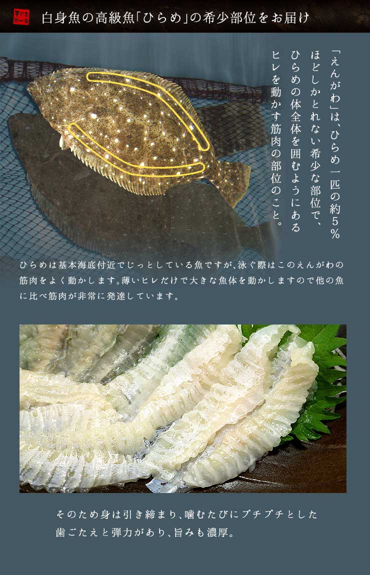 国産 ヒラメのえんがわ 100g 天然ひらめの縁側 [ひらめエンガワ]