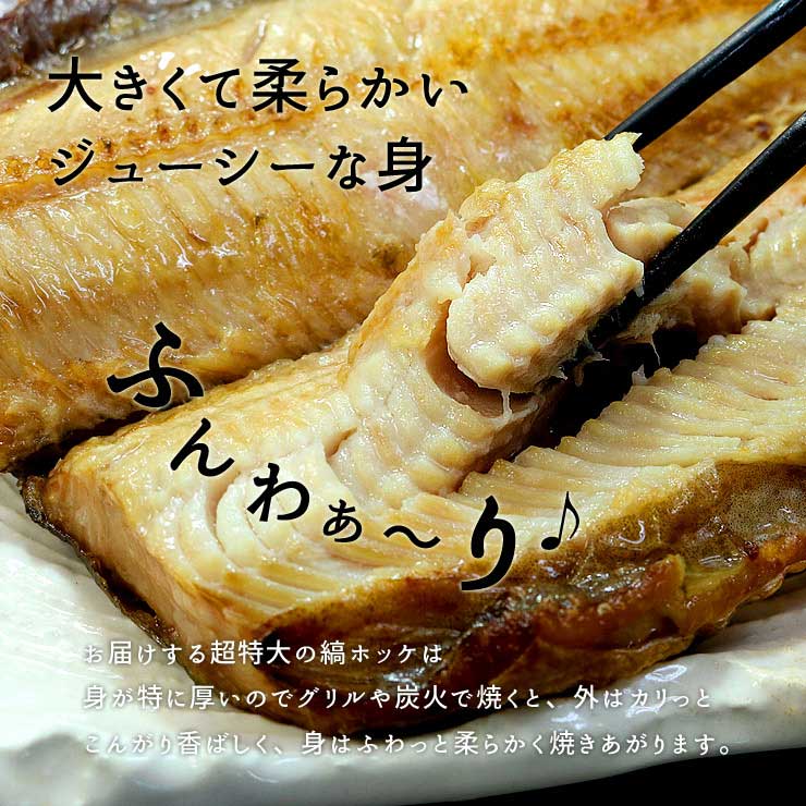 トロほっけ開き干し(400g以上)×5尾セット [トロほっけ開き-5p]