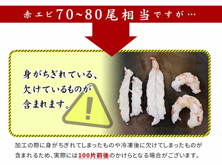 訳あり 赤エビ むき身 1kg 高鮮度 お刺身OK サイズ不揃い [赤エビ剥き身1kg]
