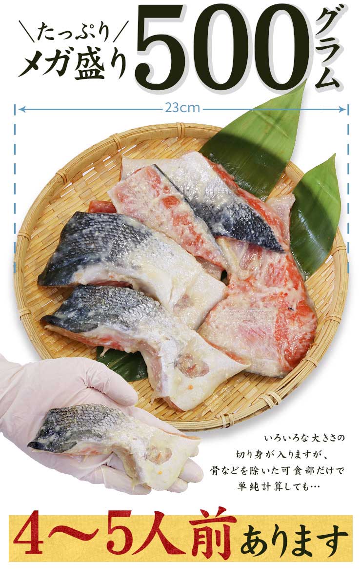 訳あり 紅鮭 西京漬け 500g(4～5人前) [訳あり紅鮭西京漬500g]