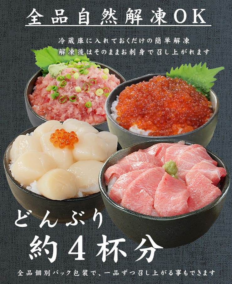 大トロ入り 海鮮四色丼セット 本マグロ 大トロ ネギトロ 生ほたて イクラ 詰め合わせ [海鮮四色丼]