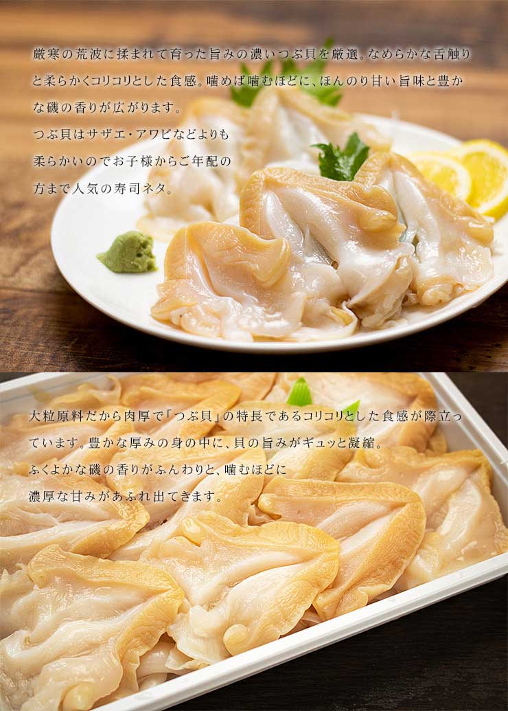 つぶ貝開き500g お刺身用 コリコリとした歯ごたえ 殻むき開き済 [つぶ貝開き500g]